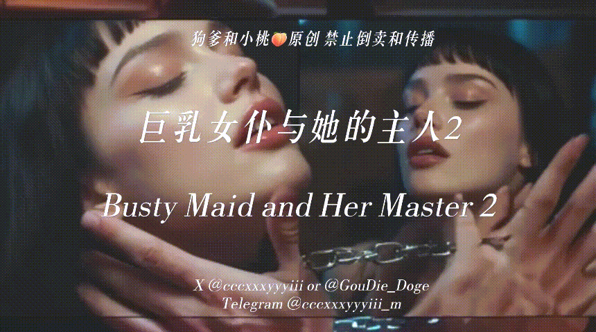 【狗爹和小桃】7.7号《巨乳女仆与她的主人2》和狗爹的假期充满刺激❤️不是在做饭就是在做爱 被爆菊了
